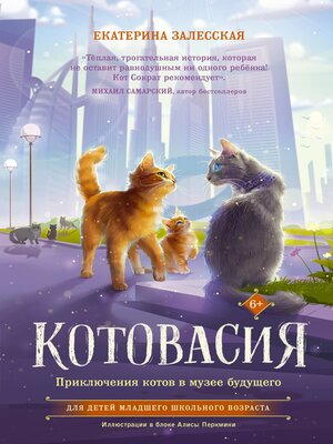 cover image of Котовасия. Приключения котов в музее будущего